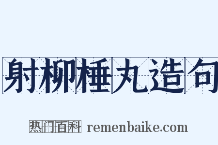 射柳棰丸造句是什么意思的图片